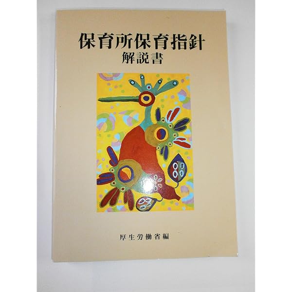 保育所保育指針 平成20年告示 |本 | 通販 | Amazon
